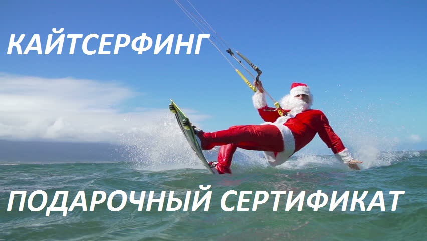 Кайтсерфинг Подарочный Сертификат Кайтсерфинг Подарочный Сертификат
